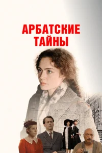 Арбатские тайны онлайн